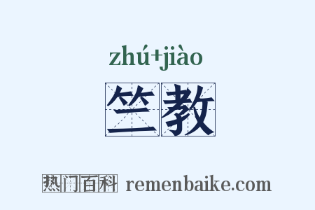 竺教是什么意思的图片